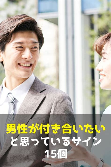 男 が 付き合い たい と 思っ てる サイン